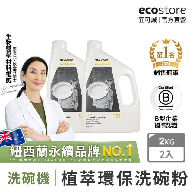 【ecostore 宜可誠】洗碗機專用環保洗碗粉-經典檸檬2kgx2(無人工香精防腐/奶瓶清洗機推薦/紐西蘭永續品牌)