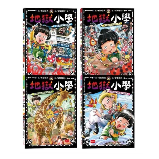 地獄小學1-4套書：練習同理心與責任感的SEL橋梁書（4冊合售）