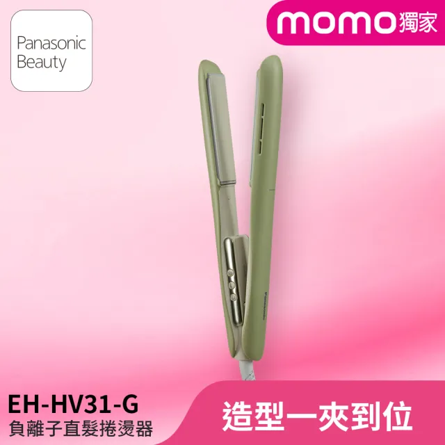 【Panasonic 國際牌】直捲兩用造型器-抹茶歐蕾(EH-HV31-G)