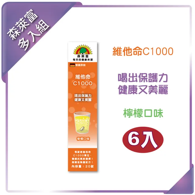 【SUNLIFE 森萊富】德國原裝 維他命C1000發泡錠(檸檬口味 X 6入/共120錠)
