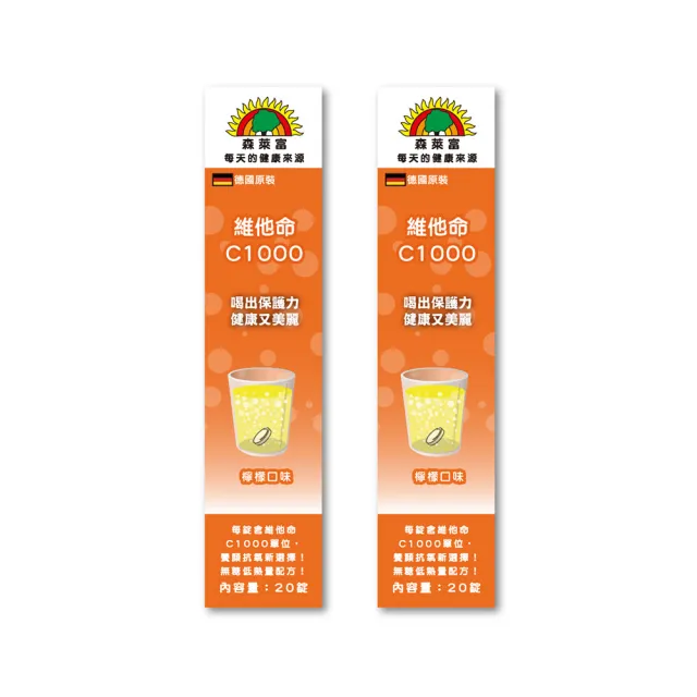 【SUNLIFE 森萊富】德國原裝  維他命C1000發泡錠(檸檬口味 X 2入/共40錠)
