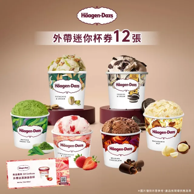 【Haagen-Dazs 哈根達斯】外帶冰淇淋迷你杯券12入(提貨券無使用期限 即買即可用)