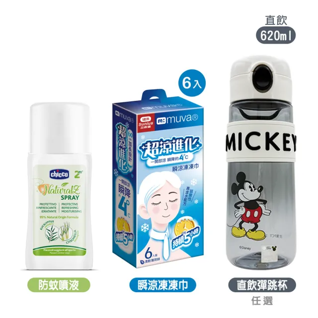 【Chicco】NaturalZ 植萃清爽防蚊噴液100ml+迪士尼直飲彈跳杯620ml+muva瞬涼凍凍巾6入裝(驅蚊 戶外 低敏)