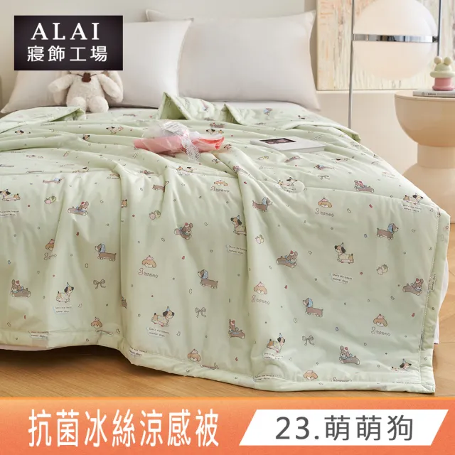 【ALAI 寢飾工場】買1送1 涼夏韓版抗菌冰絲涼被 多款任選 150×200cm(可水洗/四季被/冰冰被/涼感絲/隨身被)