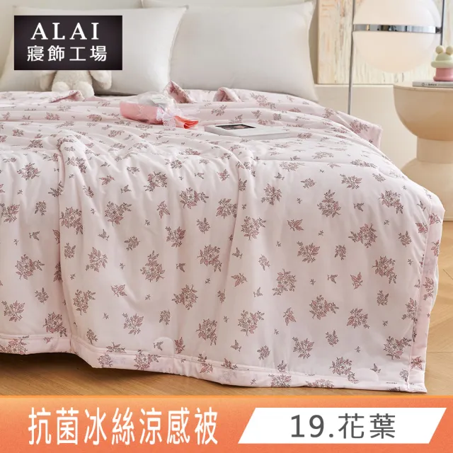 【ALAI 寢飾工場】買1送1 涼夏韓版抗菌冰絲涼被 多款任選 150×200cm(可水洗/四季被/冰冰被/涼感絲/隨身被)
