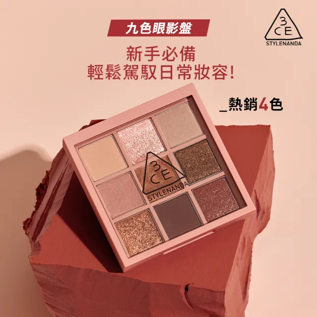 【3CE】九色紛呈眼影盤 #九宮格眼影(眼彩盤/經典百搭/持久顯色/韓系彩妝/新手必備)