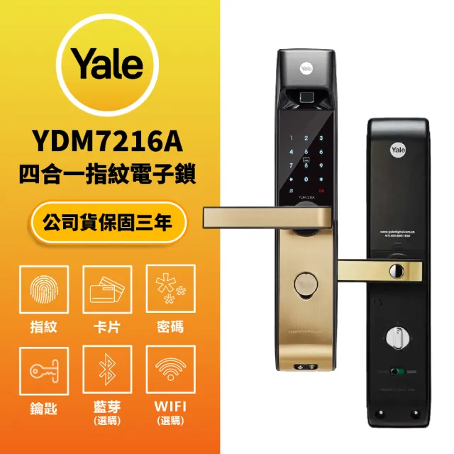 【Yale 耶魯】YDM 7216A  指紋/卡片/密碼/鑰匙/藍芽/遠端 電子智能門鎖 原廠公司貨 含基本安裝