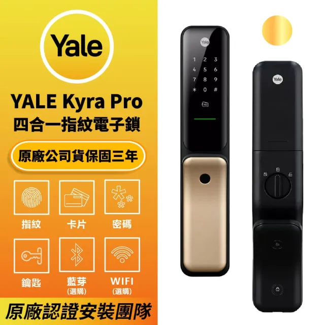 【Yale 耶魯】Yale Kyra Pro 香檳金 四合一 指紋卡片藍芽遠端 智能電子門鎖(原廠公司貨 含基本安裝)