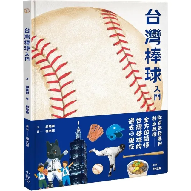 【小野心】台灣棒球入門
