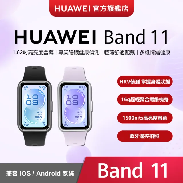 【HUAWEI 華為】Band 11 藍牙智慧手環