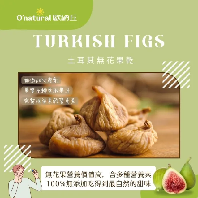 【O’natural 歐納丘】純天然土耳其無花果乾200g*2罐