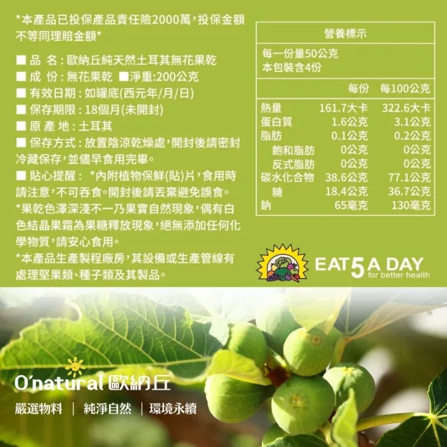 【O’natural 歐納丘】純天然土耳其無花果乾200g*2罐