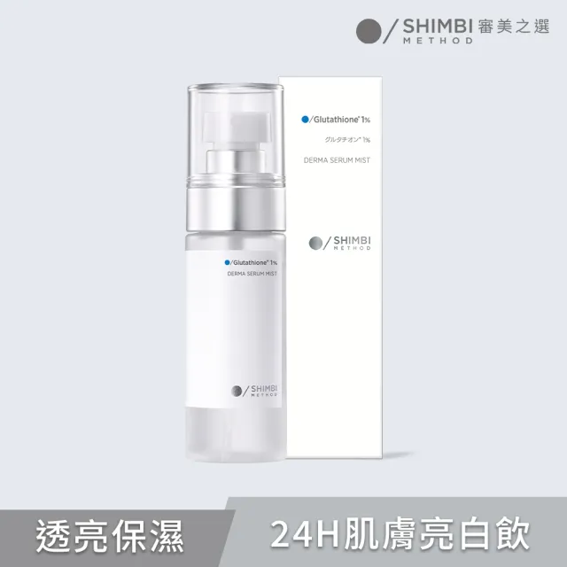 【SHIMBI METHOD 審美之選】1%穀胱甘肽透亮精華噴霧