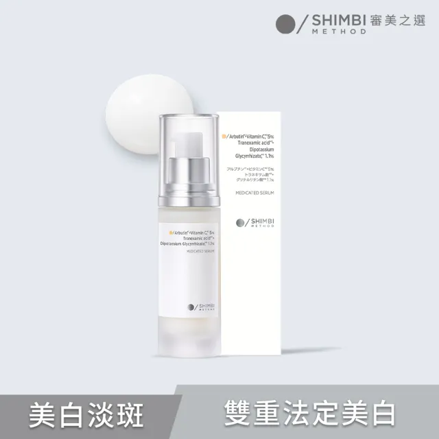 【SHIMBI METHOD 審美之選】5:1.1雙重美白淡斑精華
