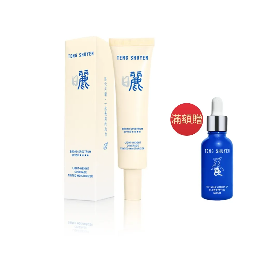 【TENGSHUYEN 舒心美妍】曬：祛日是麗 光感輕潤長效飾底精萃 SPF50+★★★★ Board Spectrum Moisturizer
