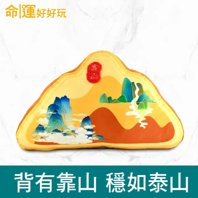 【命運好好玩】湯鎮瑋-黃金靠山抱枕(背後無靠易犯小人/入厝禮)