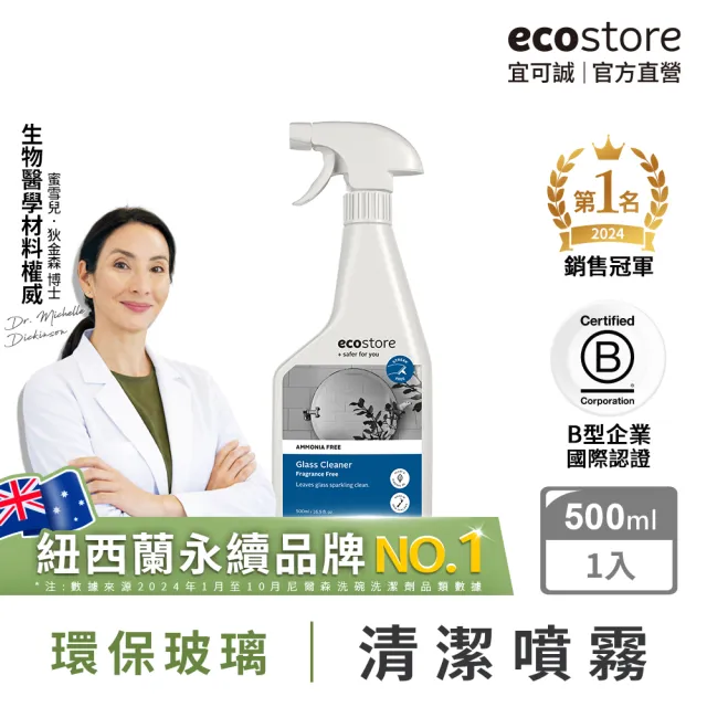 【ecostore 宜可誠】環保玻璃清潔噴霧-純淨無香500ml(水垢/浴室/水龍頭/玻璃/鏡子/無刺鼻異味/清潔噴劑)