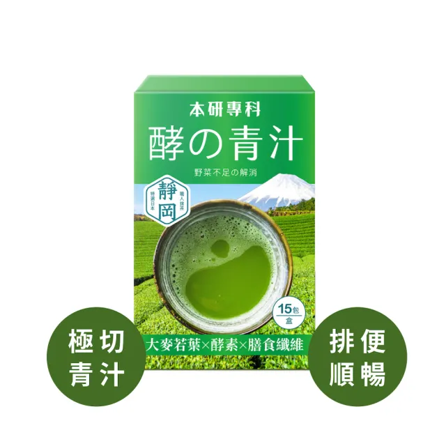 【本研專科】酵素青汁x1盒(15入/盒)