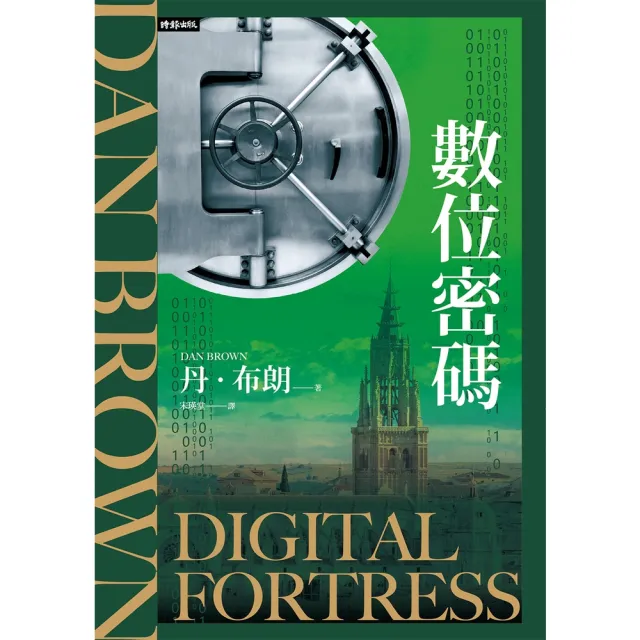 【momoBOOK】數位密碼（紀念新版）(電子書)