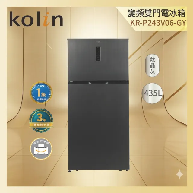【Kolin 歌林】435公升一級變頻雙門電冰箱KR-P243V06 (拆箱定位+舊機回收)