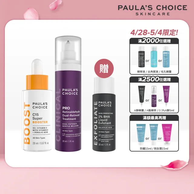 【Paulas Choice 寶拉珍選】C15縮時亮白抗氧精萃＋高效A醛PRO新生精華(升級版早C晚A)
