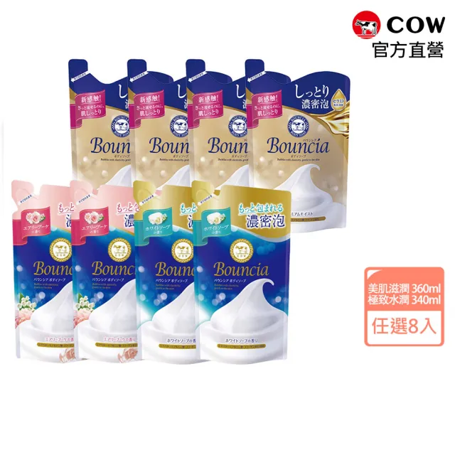 【日本牛乳石鹼】Bouncia美肌滋潤/極致水潤沐浴乳補充包x8入(優雅花香/愉悅花香360ml/極致水潤340ml)