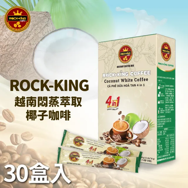 【ROCK-KING】越南椰子咖啡典藏組(1箱/共30盒入/四合一/椰奶咖啡/家庭分享組/下午茶)