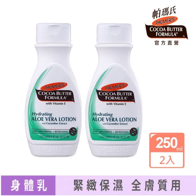 【PALMER’S 帕瑪氏】舒緩水漾保濕乳液250mlx2(萃取天然蘆薈、小黃瓜保濕精華)