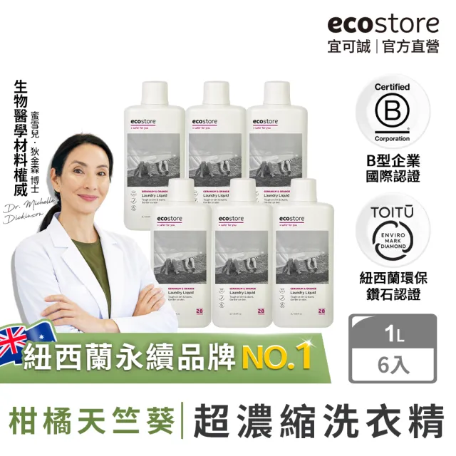 【ecostore 宜可誠】超濃縮環保洗衣精-柑橘天竺葵1Lx6(無人工香精/貼身衣物/手洗/無螢光劑/低泡沫)