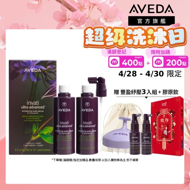 【AVEDA】蘊活煥欣豐盈菁華 環保包 150mlx2(養髮精華 頭皮保養環保大容量)