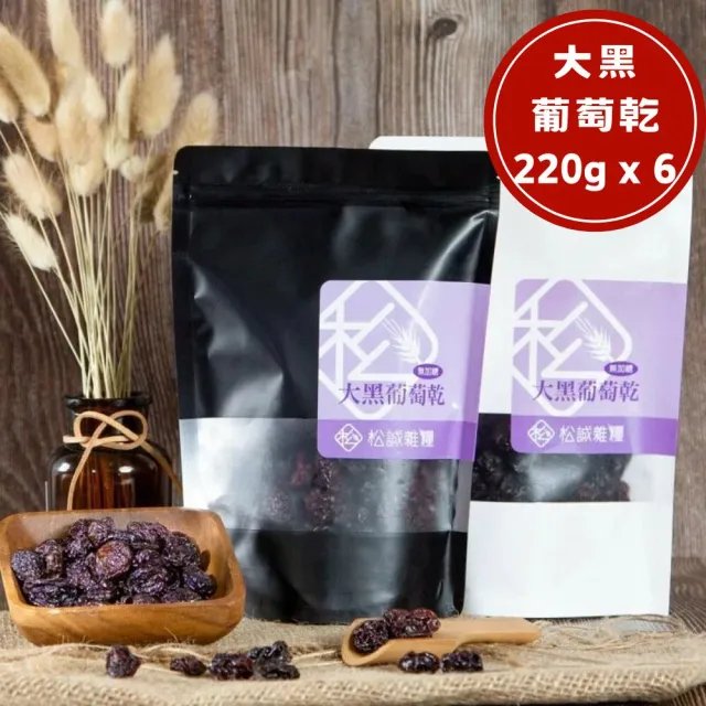 【RealShop】松誠雜糧 大黑葡萄乾 無加糖(220gx6入)零食零嘴 送禮自用兩相宜
