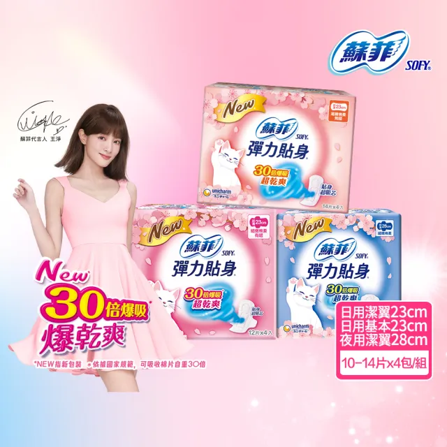 【Sofy 蘇菲】彈力貼身超薄體貼日用潔翼/基本衛生棉23-28cm(10-14片x4包/組)