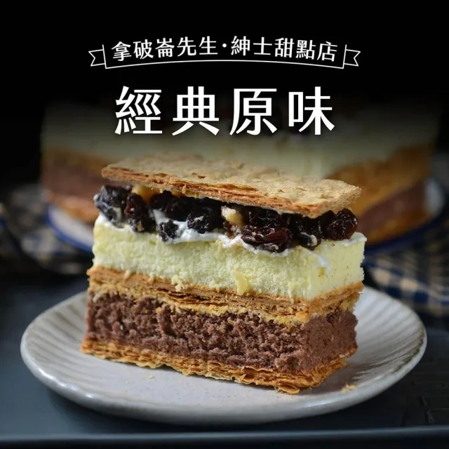 【拿破崙先生】經典原味2盒(280g/盒；蛋糕；母親節；下午茶)