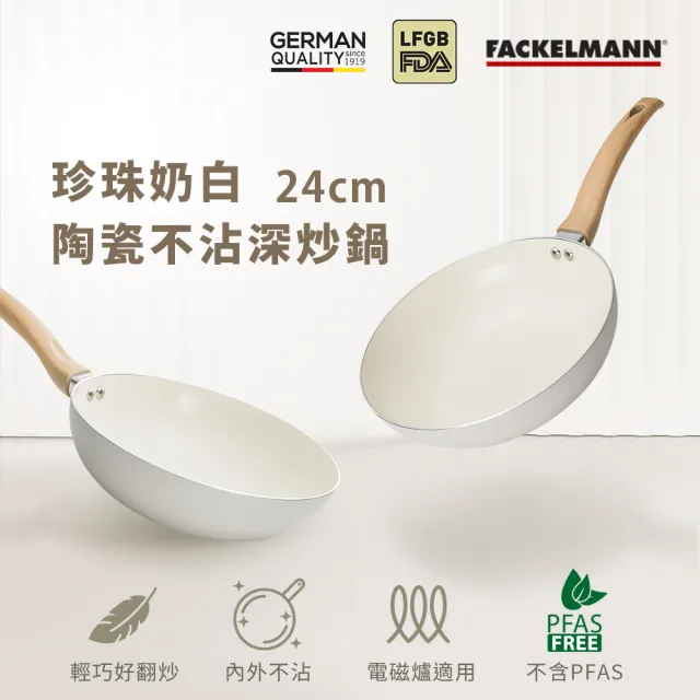 【Fackelmann】珍珠奶白系列24CM陶瓷不沾鍋深炒鍋(IH爐可用鍋/電磁爐適用)
