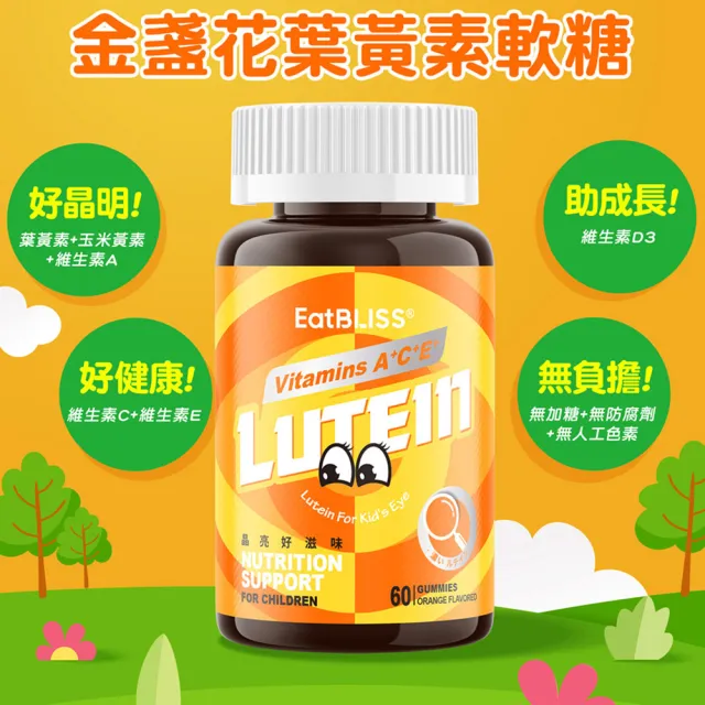 【EatBLISS 益比喜】兒童配方金盞花葉黃素軟糖(60顆/瓶)