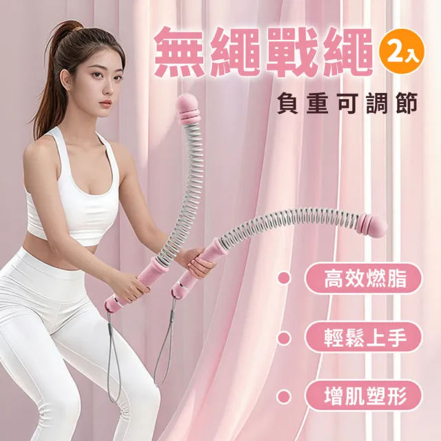 【WE FIT】負重可調節無繩戰繩2入組(SG284)