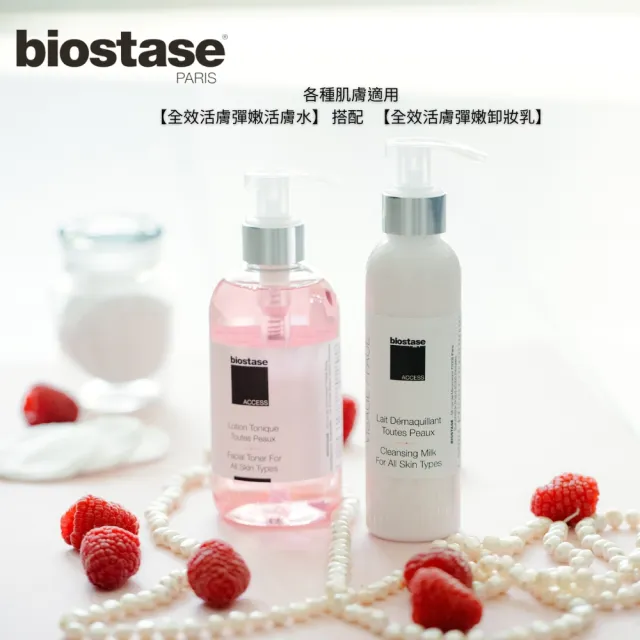 【biostase 貝奧帝】全效活膚彈嫩活膚水75ml.旅行便攜款(即期品;超保濕;水漾青春系列;各種肌膚適用)