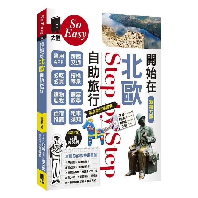 開始在北歐自助旅行（新第六版）