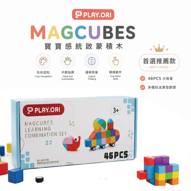 PLAY.ORI沛樂 MAG CUBES 星構磁力積木組 46pcs 磁吸積木 STEAM教具/益智玩具/磁力片