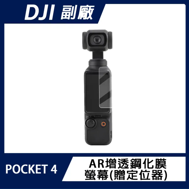 【Sunnylife】DJI OSMO POCKET 4 AR增透鋼化膜 螢幕(贈定位器)