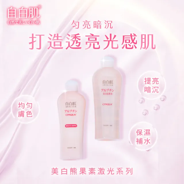 【自白肌】官方直營 美白熊果素激光化妝水250ml