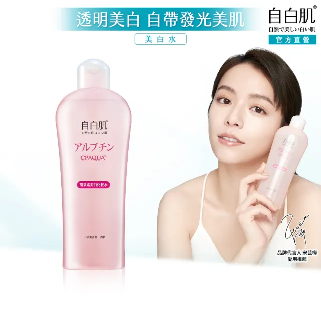 【自白肌】官方直營 美白熊果素激光化妝水250ml