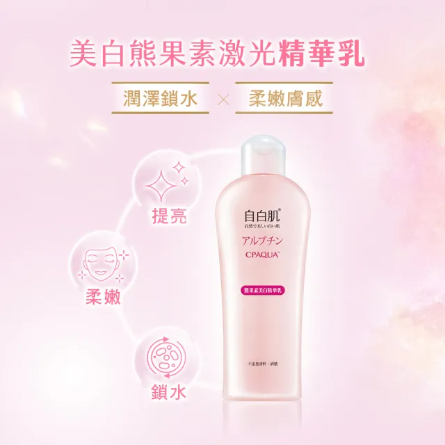 【自白肌】官方直營 美白熊果素激光精華乳200ml