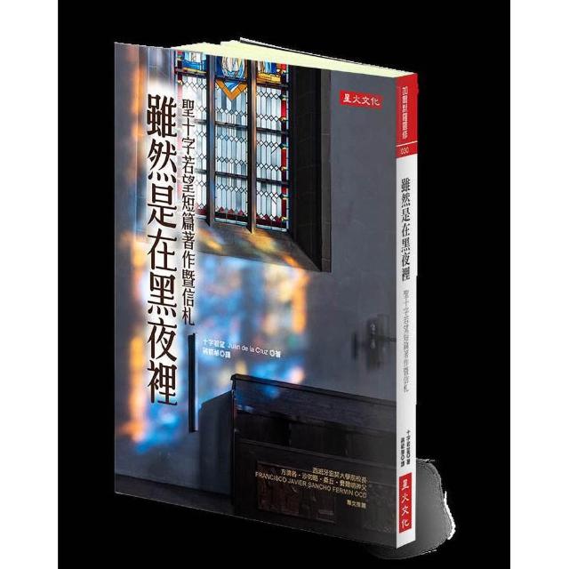 雖然是在黑夜裡：聖十字若望短篇著作暨信札