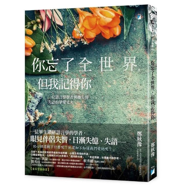 【寶瓶文化】你忘了全世界，但我記得你