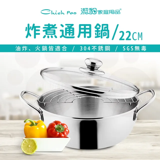 【Chieh Pao 潔豹】304不鏽鋼炸煮通用小火鍋 22CM 2.0L(強化玻璃蓋 附油網)