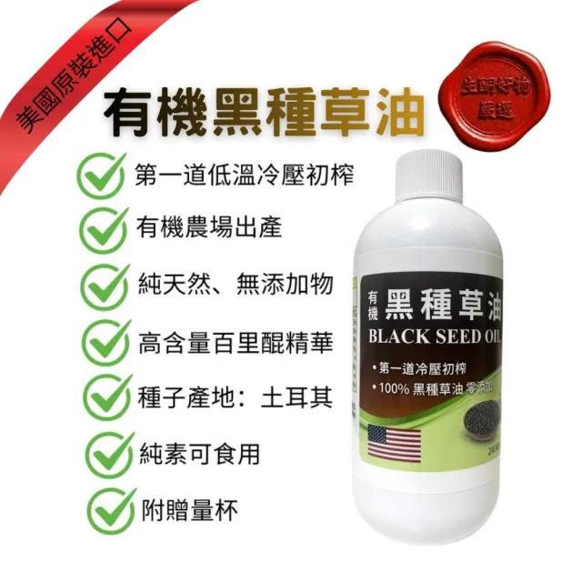 原裝進口有機黑種草油240ml*4
