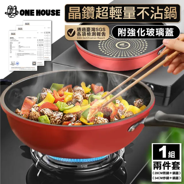【ONE HOUSE】晶鑽超輕量不沾鍋附玻璃蓋 IH爐-28CM煎鍋 +34CM炒鍋  1入(不沾鍋/附贈鍋蓋/煎鍋/炒鍋)