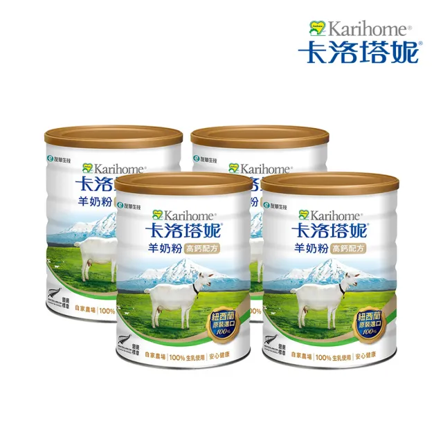 【Karihome 卡洛塔妮】高鈣羊奶粉800gX4罐(冰沖/好吸收/好消化/MCT/CLA/優蛋白/高鈣/全家營養/100%生乳)
