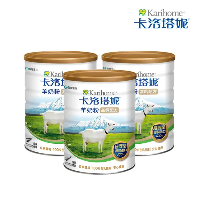【Karihome 卡洛塔妮】高鈣羊奶粉800gX3罐(冰沖/好吸收/好消化/MCT/CLA/優蛋白/高鈣/全家營養/100%生乳)